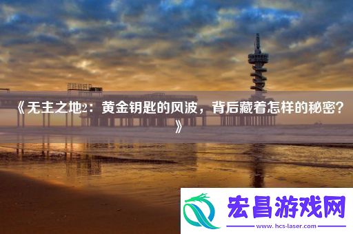 无主之地2