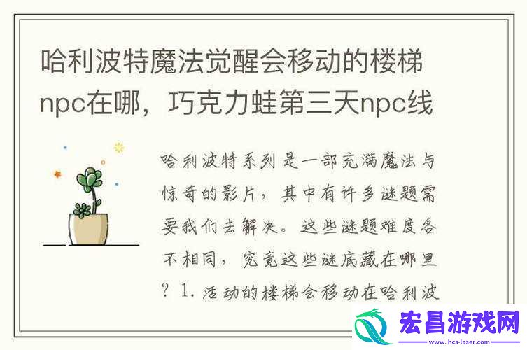 哈利波特魔法觉醒巧克力蛙攻略揭秘