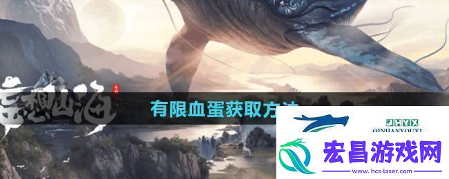 妄想山海有限血蛋怎么获得