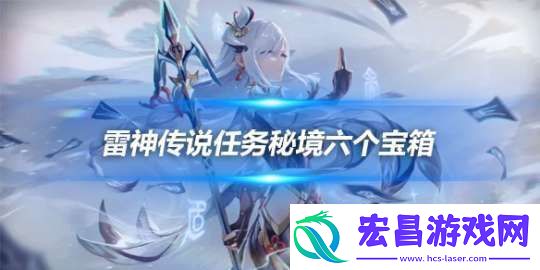 雷神传说任务秘境六个宝箱在哪