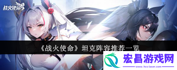 战火使命坦克阵容有哪些