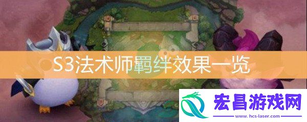 云顶之弈S3法术师羁绊效果一览