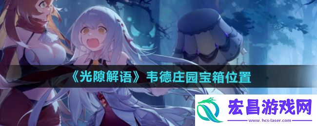 光隙解语韦德庄园宝箱在哪