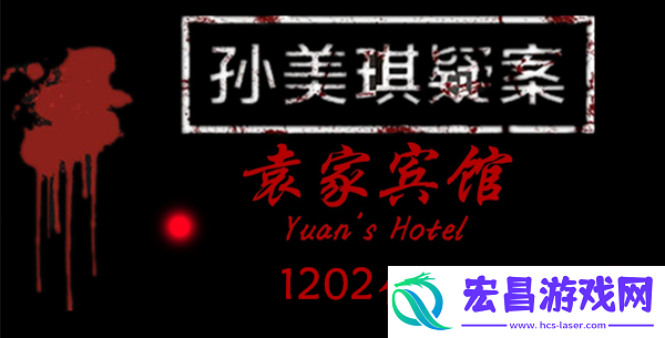 孙美琪疑案袁家宾馆1202