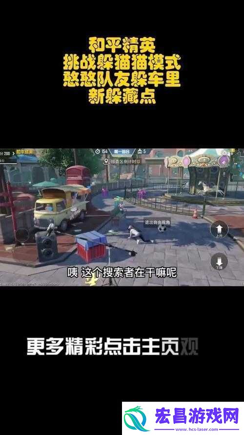 和平精英躲猫猫模式攻略