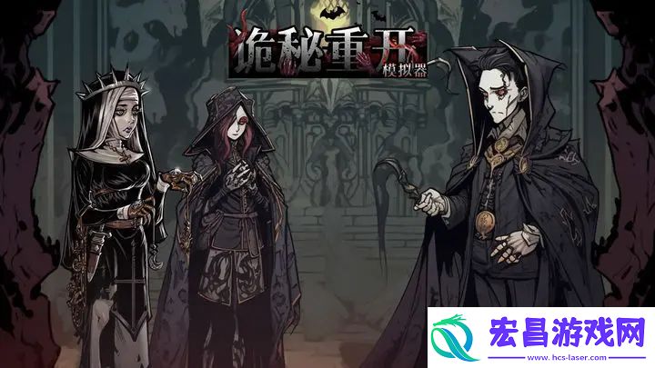 诡秘重开模拟器新手攻略