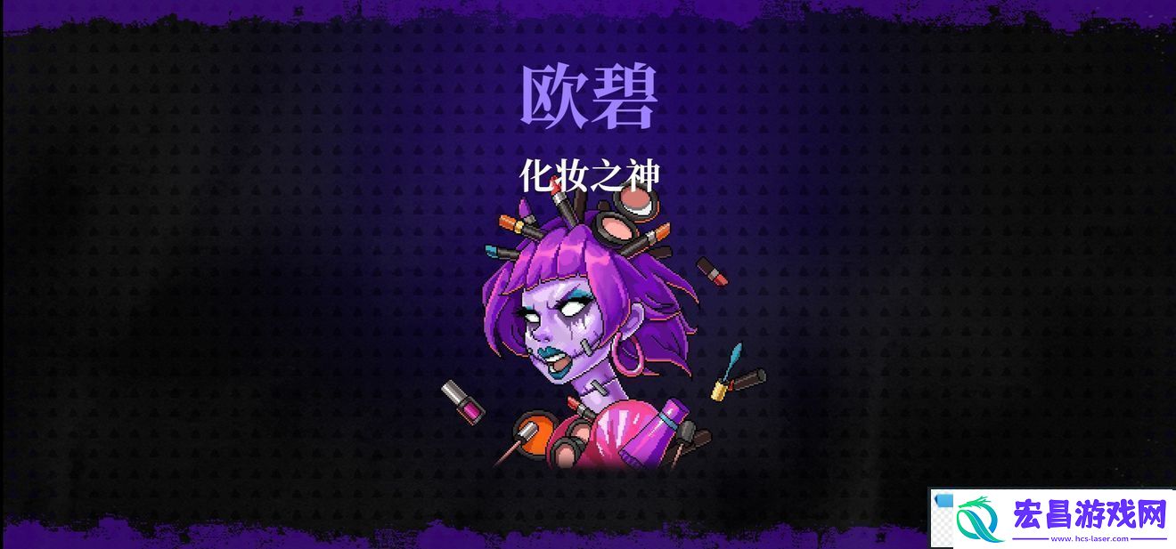 霓虹深渊无限化妆之神兰雅/欧碧打法攻略