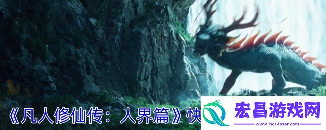 凡人修仙传