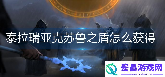 泰拉瑞亚克苏鲁之盾怎么获得
