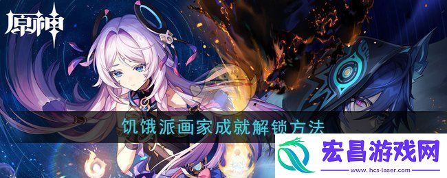 原神5.2饥饿派画家成就怎么解锁