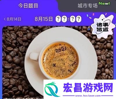 饿了么免单8.15答案