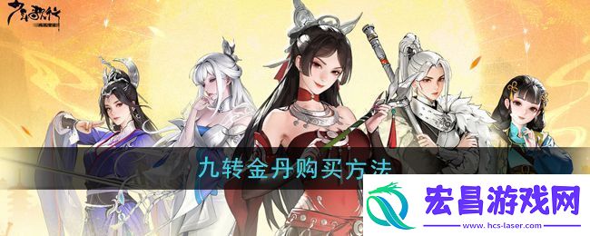 少年歌行风花雪月九转金丹怎么购买