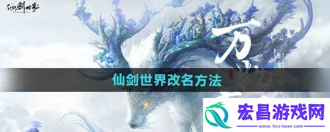 仙剑世界玩家指南