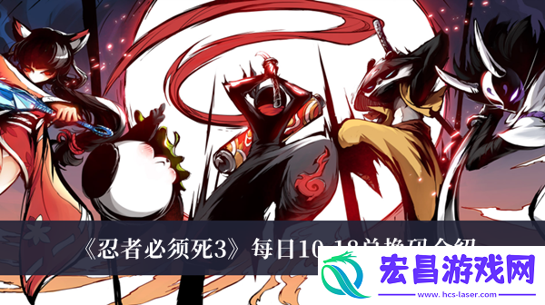 忍者必须死3每日10.18兑换码