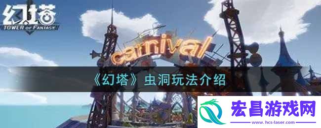 幻塔手游虫洞怎么玩