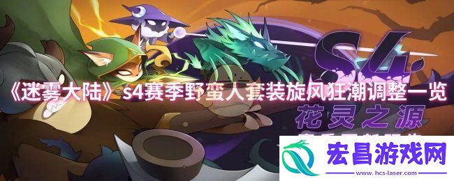 迷雾大陆s4赛季野蛮人套装旋风狂潮调了什么