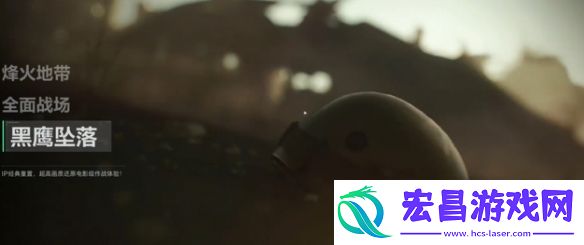 三角洲行动黑鹰坠落什么时候出