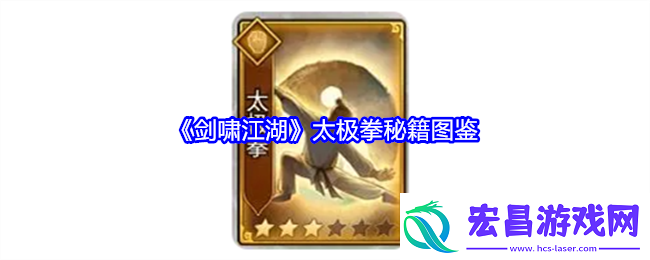 剑啸江湖太极拳秘籍图鉴
