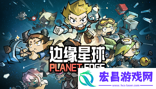 边缘星球2024最新免费礼包码福利大全