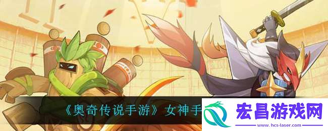 奥奇传说手游女神手册活动怎么样