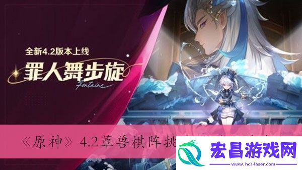 原神4.2蕈兽棋阵挑战活动玩法介绍