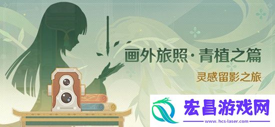 原神3.2画外旅照青植之篇活动详情3.2画外旅照青植之篇活动时间和奖励介绍