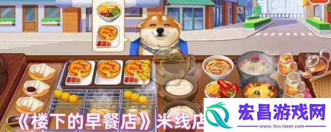 楼下的早餐店米线店通关备货秘籍