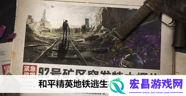 和平精英地铁逃生模式怎么玩