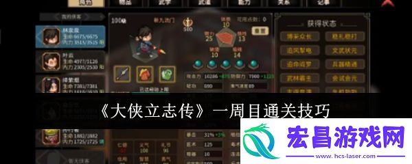 大侠立志传一周目通关技巧