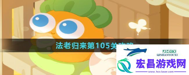 保卫萝卜4法老归来第105关怎么过