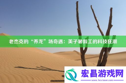 老杰克的“养龙”场奇遇