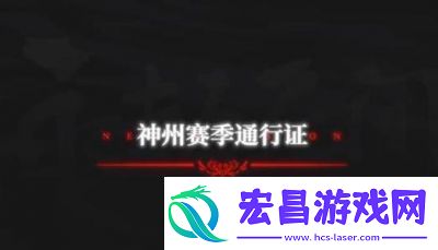 永劫无间手游s3异业联动大揭秘