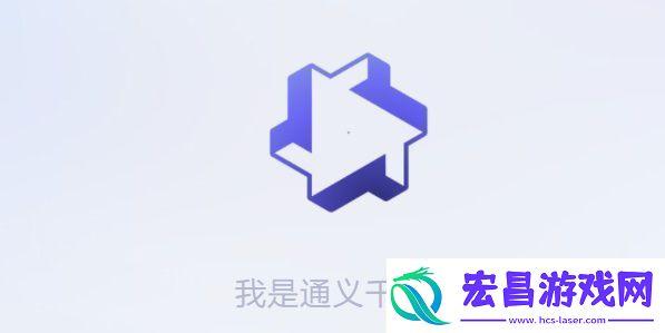 通义千问怎么获得测试资格
