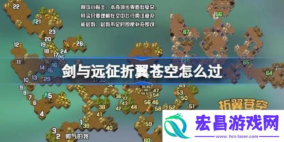 剑与远征折翼苍空攻略