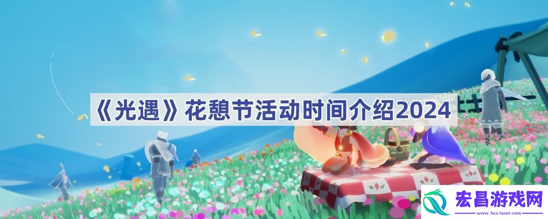 花憩节活动时间介绍2024