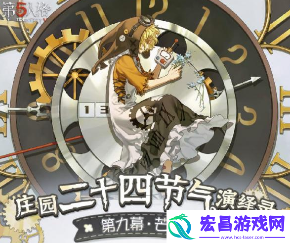 第五人格24节气线下活动攻略