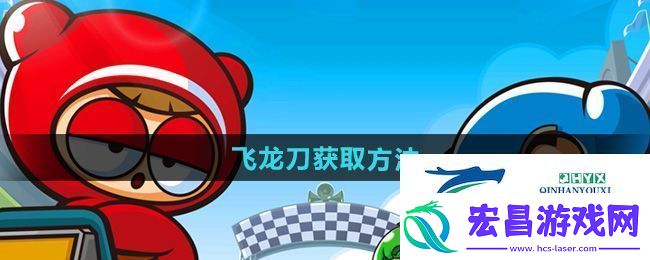 跑跑卡丁车飞龙刀怎么获得
