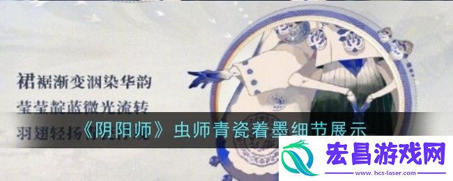 阴阳师虫师青瓷着墨细节怎么样