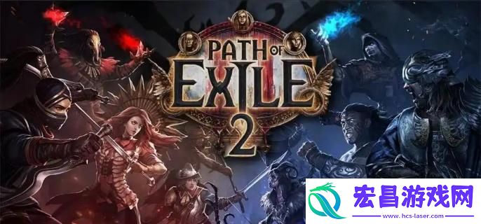 流放之路2什么时候上线