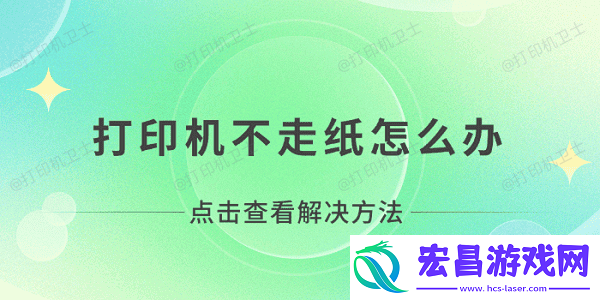 打印机不走纸怎么办
