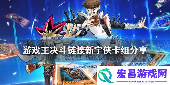 游戏王决斗链接新宇侠卡组构建游戏王决斗链接国服新宇侠卡组怎么玩
