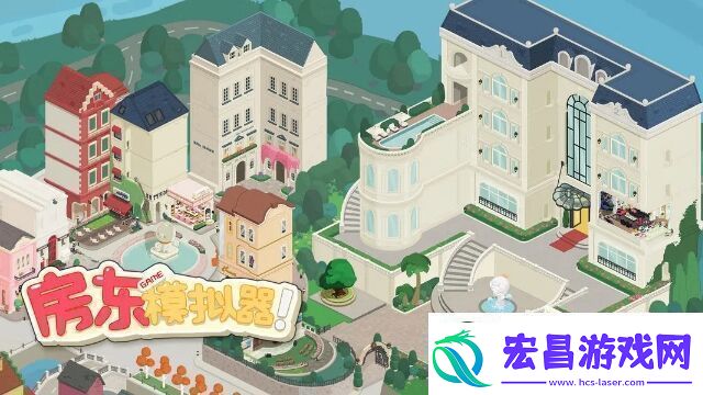 房东模拟器玩法简单上头的轻度模拟经营游戏