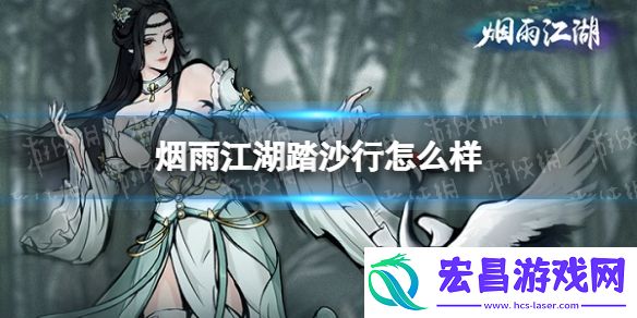 烟雨江湖踏沙行怎么样烟雨江湖踏沙行技能介绍