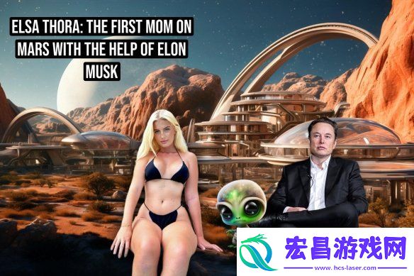 女模艾尔莎希望与马斯克在火星生娃
