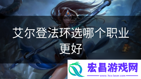 艾尔登法环选哪个职业更好