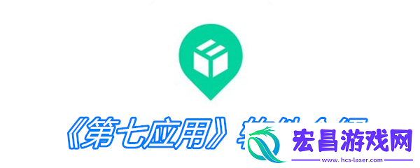 第七应用软件介绍
