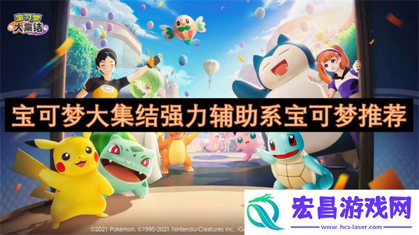 宝可梦大集结强力辅助系宝可梦推荐