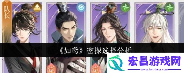 如鸢密探选择分析