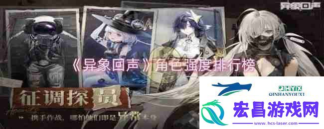 异象回声角色强度排行榜