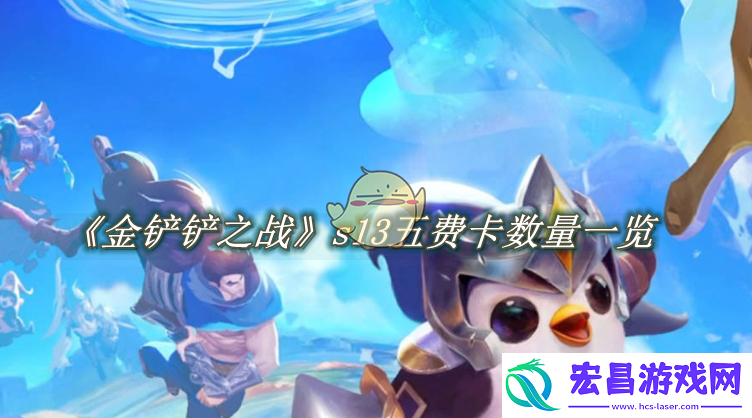 金铲铲之战s13五费卡有多少张